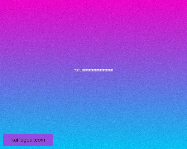 2026世界杯最新比赛结果实时查询与赛事战报解析