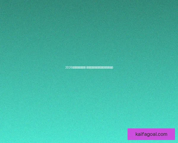 2026世界杯精彩瞬间回顾 球迷热血沸腾的巅峰对决与激动人心时刻