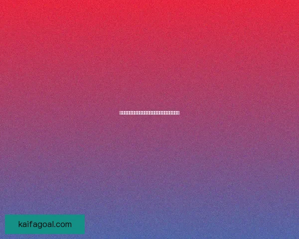 疯狂世界杯竞猜大作战，挑战你的足球智慧与预测能力