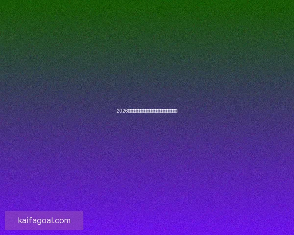 2026世界杯助攻榜最新统计揭秘顶级球星表现盘点