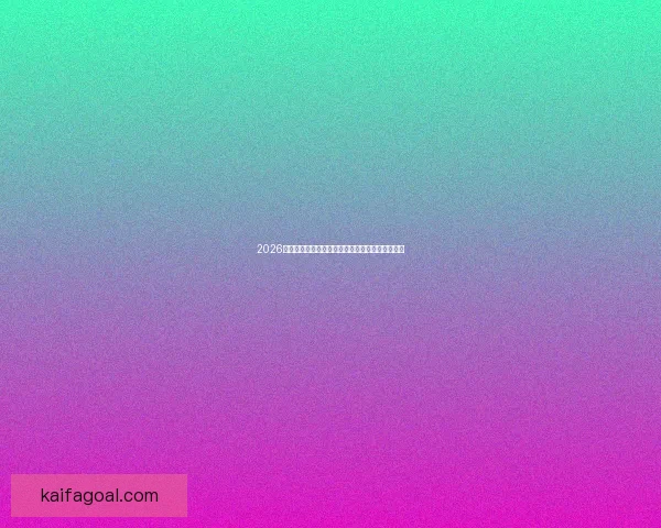 2026世界杯夺冠热门球队全解析谁将最终捧起大力神杯