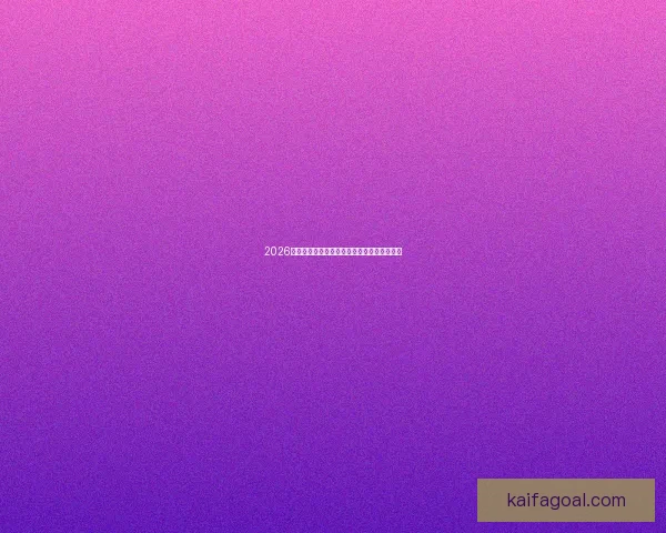 2026世界杯完整赛程安排及关键比赛时间详细指南