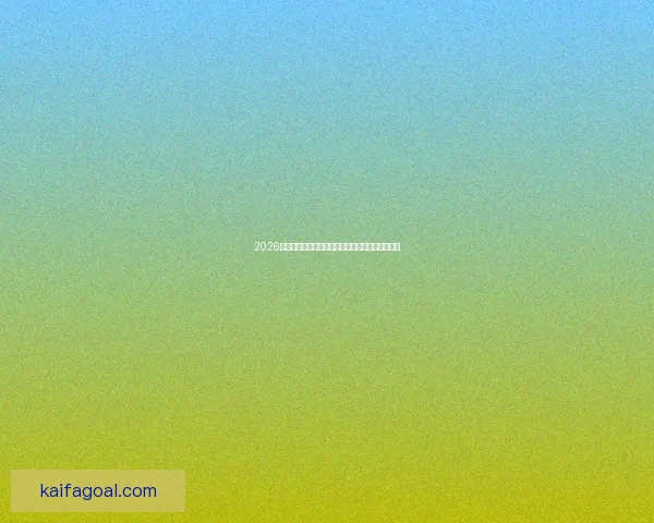 2026世界杯夺冠热门球队全解析谁将最终捧起大力神杯