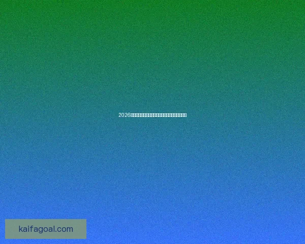 2026世界杯夺冠热门球队全解析谁将最终捧起大力神杯